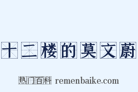 十二楼的莫文蔚是什么意思的图片